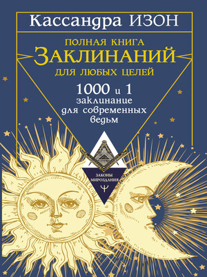 cover image of Полная книга заклинаний для любых целей. 1000 и 1 заклинание для современных ведьм